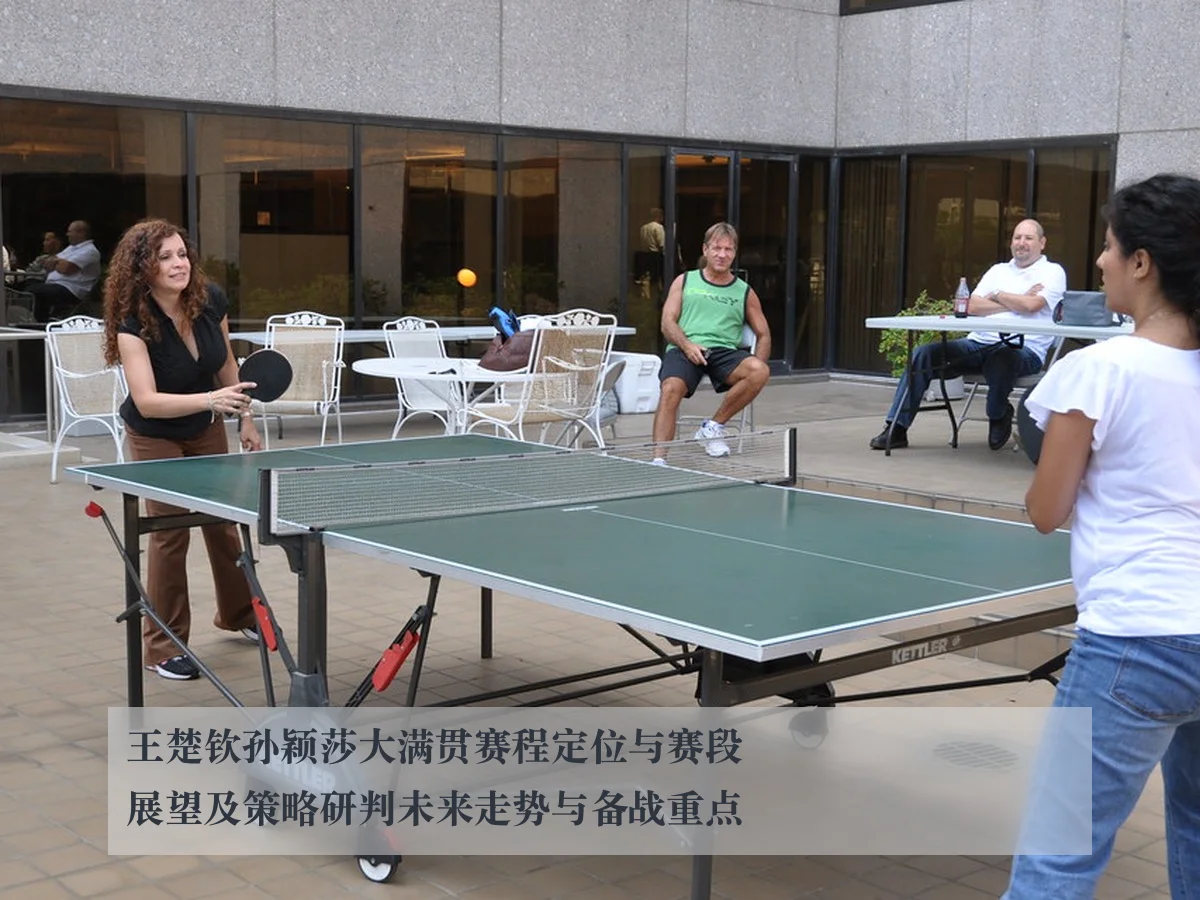 王楚钦孙颖莎大满贯赛程定位与赛段展望及策略研判未来走势与备战重点