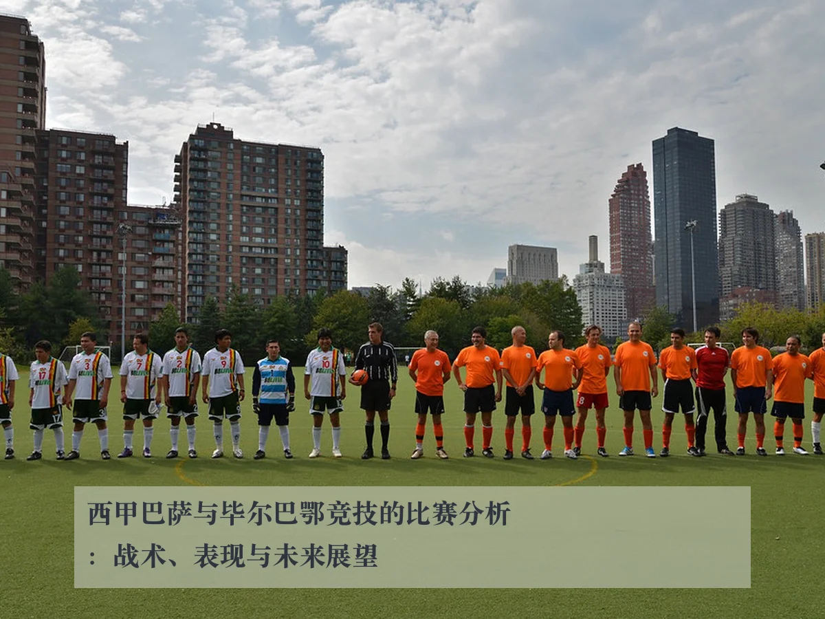 西甲巴萨与毕尔巴鄂竞技的比赛分析:战术、表现与未来展望