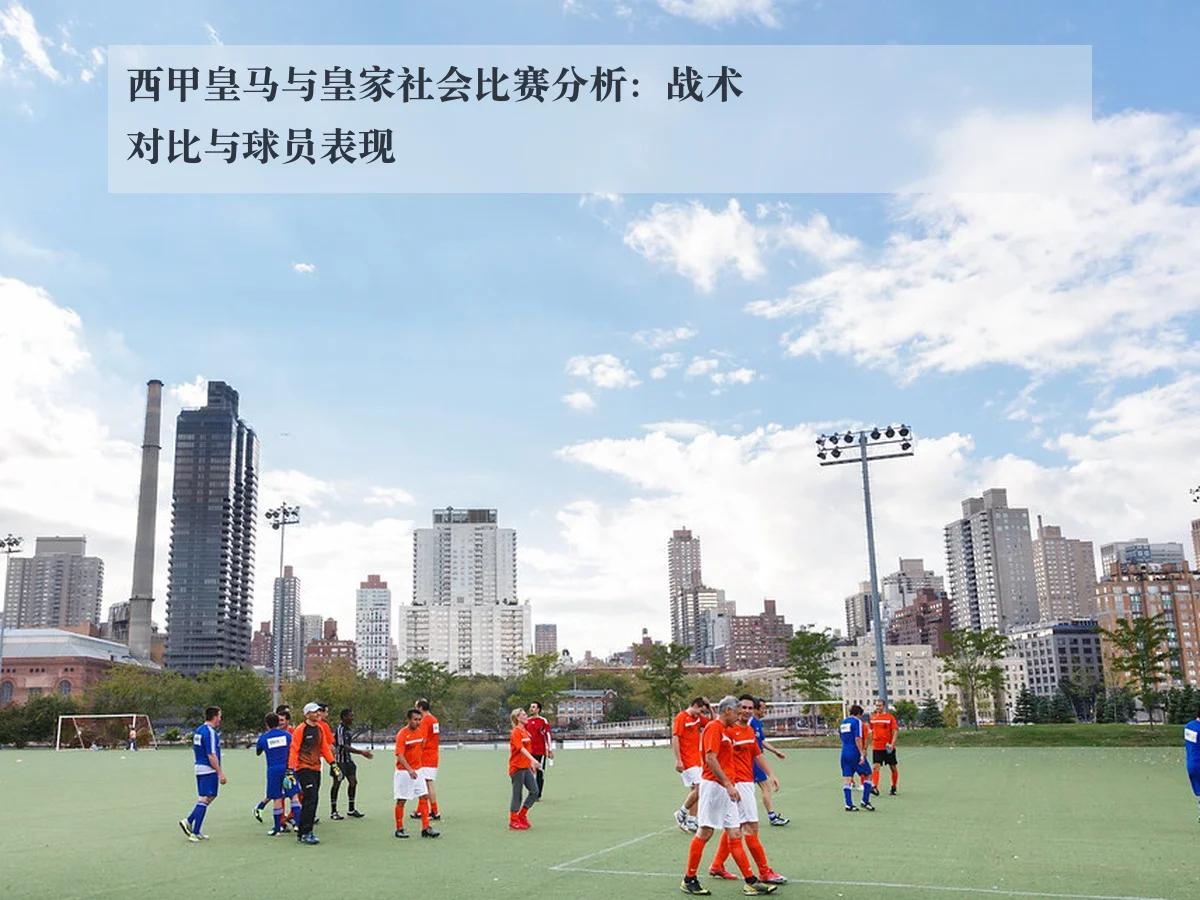 西甲皇马与皇家社会比赛分析:战术对比与球员表现